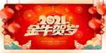 2021新春2021