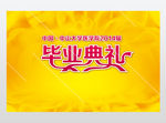 毕业典礼海报