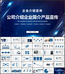 公司简介企业介绍PPT模板