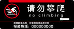 请勿攀爬告示牌小区物业公共宣传