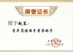 荣誉证书1