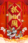 醒狮中式宝宝抓周生日海报