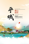 平城青山绿水生态宜居城市海报