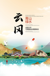 云冈青山绿水生态宜居城市海报