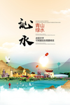 沁水青山绿水生态宜居城市海报
