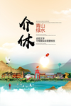 介休青山绿水生态宜居城市海报
