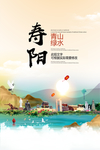 寿阳青山绿水生态宜居城市海报