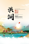 洪洞青山绿水生态宜居城市海报