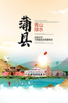 蒲县青山绿水生态宜居城市海报