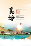 襄汾青山绿水生态宜居城市海报