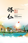怀仁青山绿水生态宜居城市海报