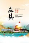 应县青山绿水生态宜居城市海报
