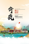 岢岚青山绿水生态宜居城市海报