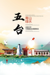五台青山绿水生态宜居城市海报