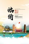 临猗青山绿水生态宜居城市海报