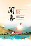 闻喜青山绿水生态宜居城市海报
