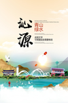沁源青山绿水生态宜居城市海报