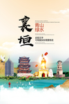 襄垣青山绿水生态宜居城市海报
