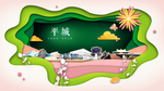 平城绿色生态宜居自然城市海报