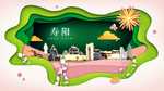 寿阳绿色生态宜居自然城市海报