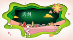 洪洞绿色生态宜居自然城市海报