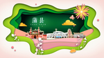 蒲县绿色生态宜居自然城市海报