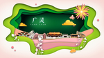 广灵绿色生态宜居自然城市海报