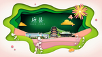 应县绿色生态宜居自然城市海报