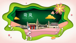 岢岚绿色生态宜居自然城市海报