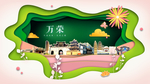 万荣绿色生态宜居自然城市海报