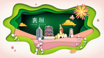 襄垣绿色生态宜居自然城市海报