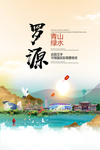 罗源青山绿水生态宜居城市海报