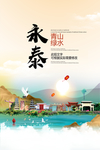 永泰青山绿水生态宜居城市海报