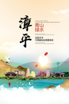 漳平青山绿水生态宜居城市海报