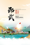 邵武青山绿水生态宜居城市海报