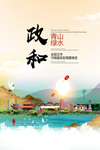 政和青山绿水生态宜居城市海报