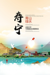寿宁青山绿水生态宜居城市海报
