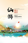 仙游青山绿水生态宜居城市海报