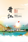 晋江青山绿水生态宜居城市海报