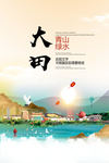 大田青山绿水生态宜居城市海报