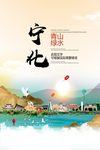 宁化青山绿水生态宜居城市海报
