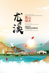 尤溪青山绿水生态宜居城市海报