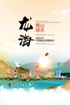 龙海青山绿水生态宜居城市海报