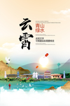 云霄青山绿水生态宜居城市海报