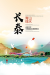 长泰青山绿水生态宜居城市海报