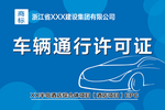 车辆通行许可证