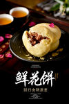 鲜花饼海报