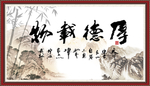 厚德载物