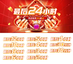 最后24小时倒计时