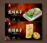 煎饼果子